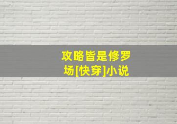 攻略皆是修罗场[快穿]小说